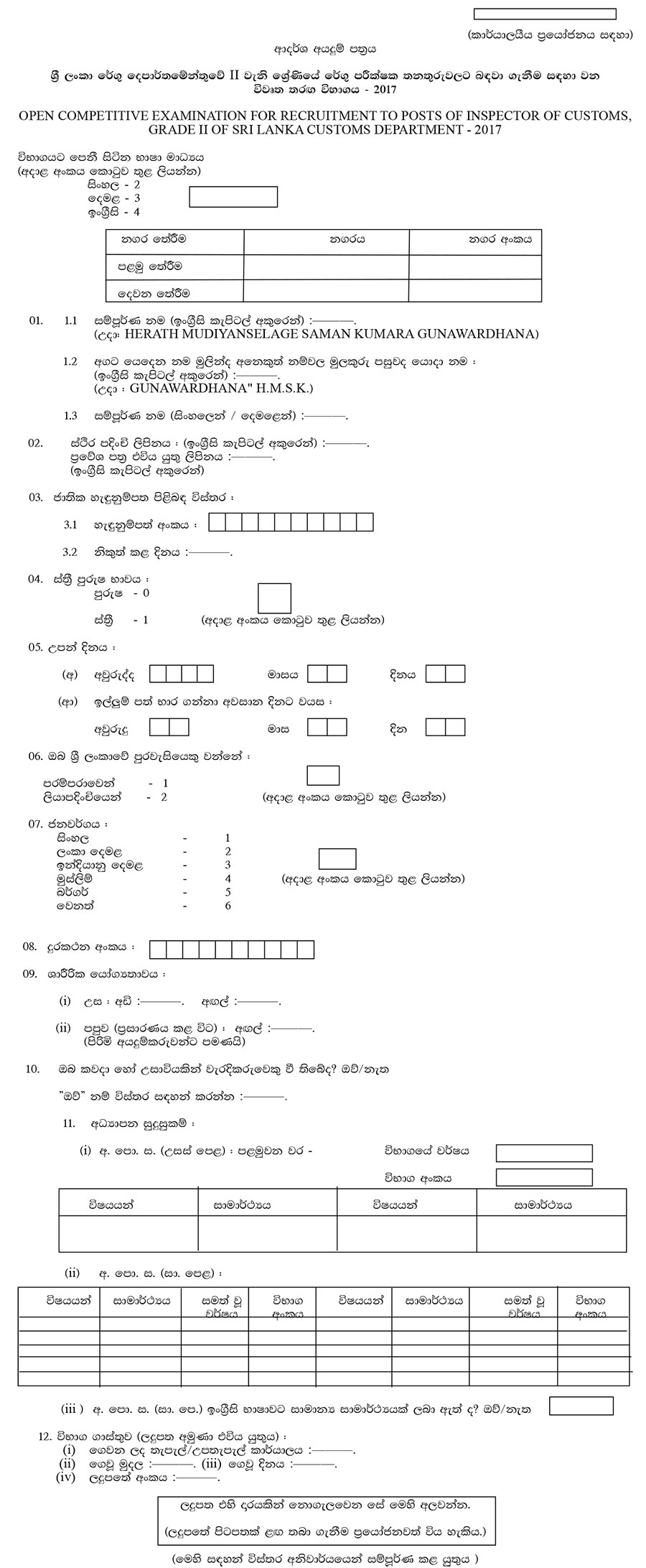 Inspector of Customs (Open) - Sri Lanka Customs Department